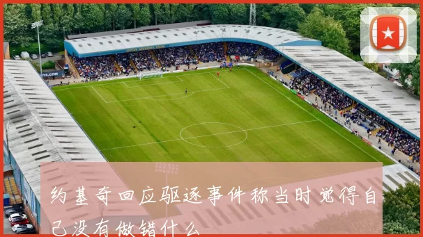 约基奇回应驱逐事件称当时觉得自己没有做错什么