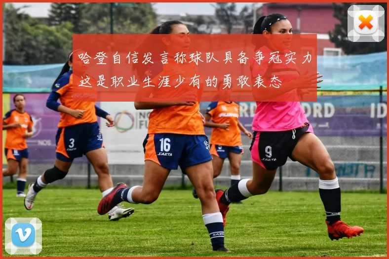哈登自信发言称球队具备争冠实力这是职业生涯少有的勇敢表态