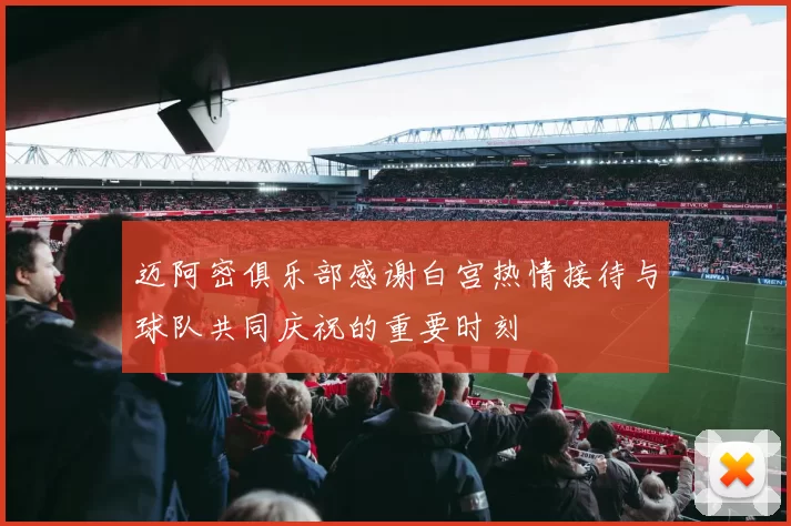 迈阿密俱乐部感谢白宫热情接待与球队共同庆祝的重要时刻