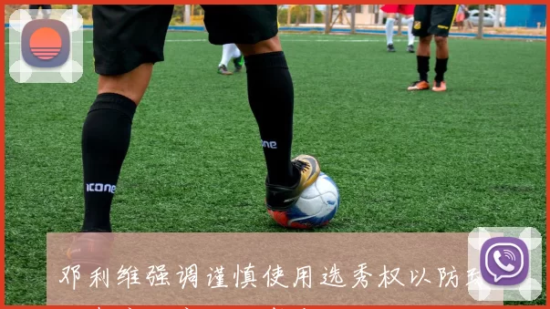 邓利维强调谨慎使用选秀权以防球队在库里离开后崩溃