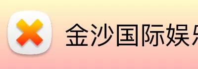 金沙国际娱乐城 Logo